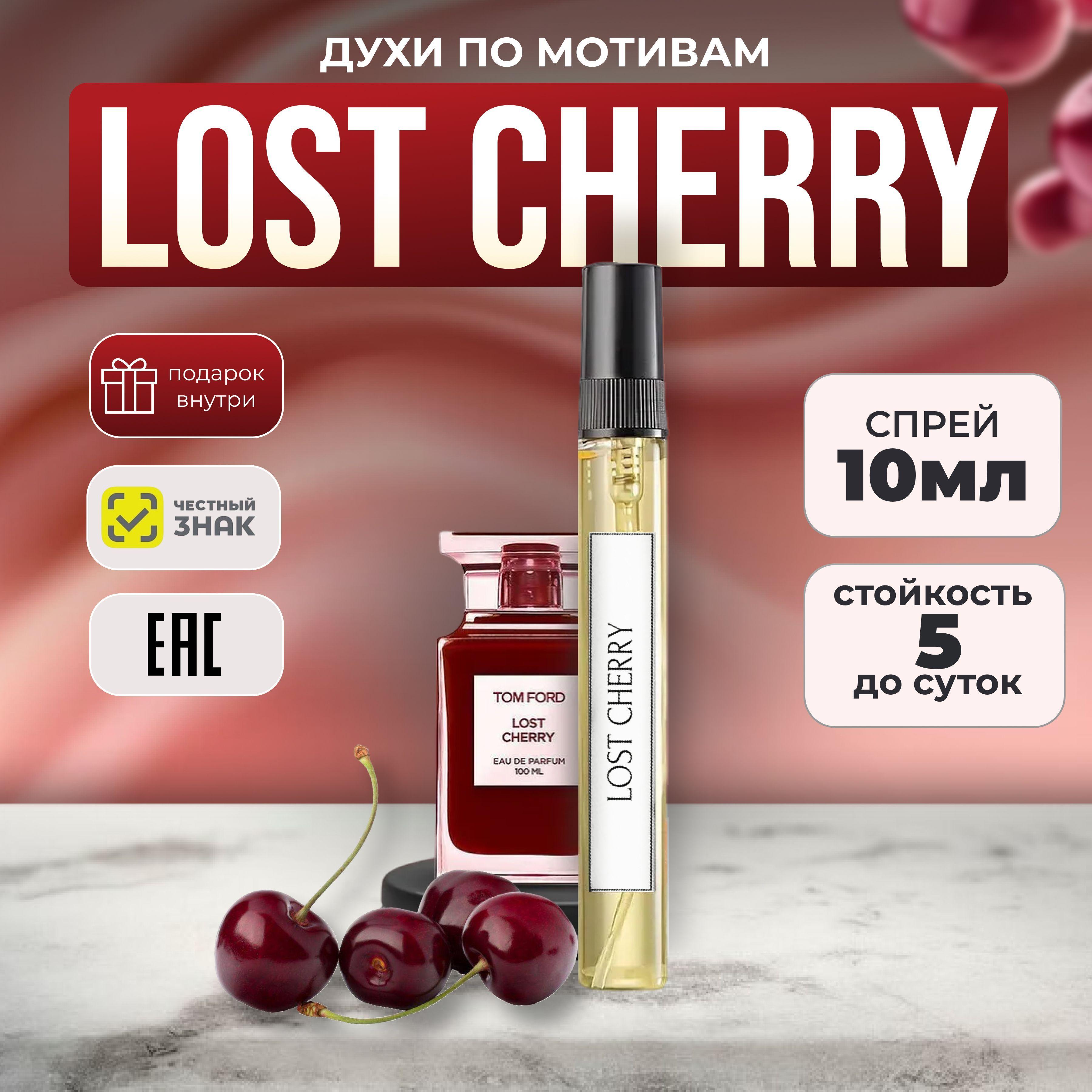 Духи женские сладкие Lost Cherry Лост Черри 10 мл