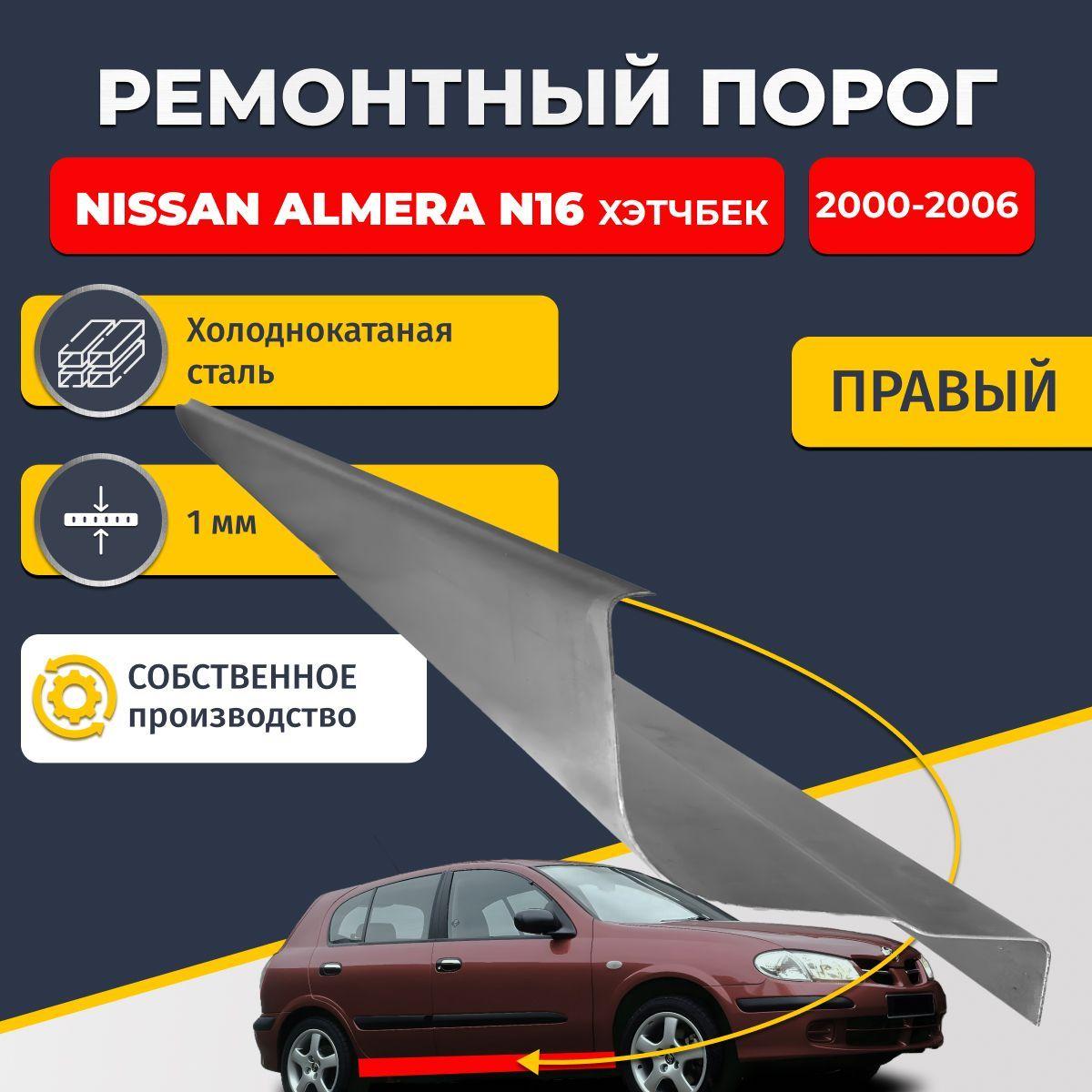 Правый ремонтный порог для Nissan Almera N16 2000-2006 хэтчбек 5 дверей, холоднокатаная сталь 1 мм (Ниссан Альмера Н16), порог автомобильный, стандартный. Кузовной ремонт.