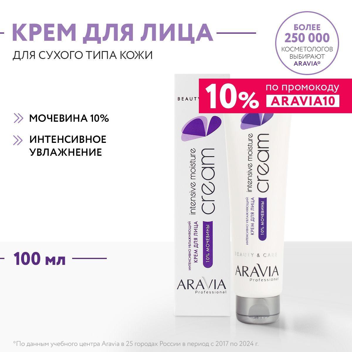 ARAVIA Professional Крем для лица интенсивно увлажняющий с мочевиной, 100 мл