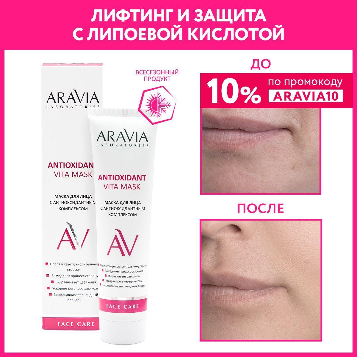 ARAVIA Laboratories Маска для лица с антиоксидантным комплексом Antioxidant Vita Mask, 100 мл