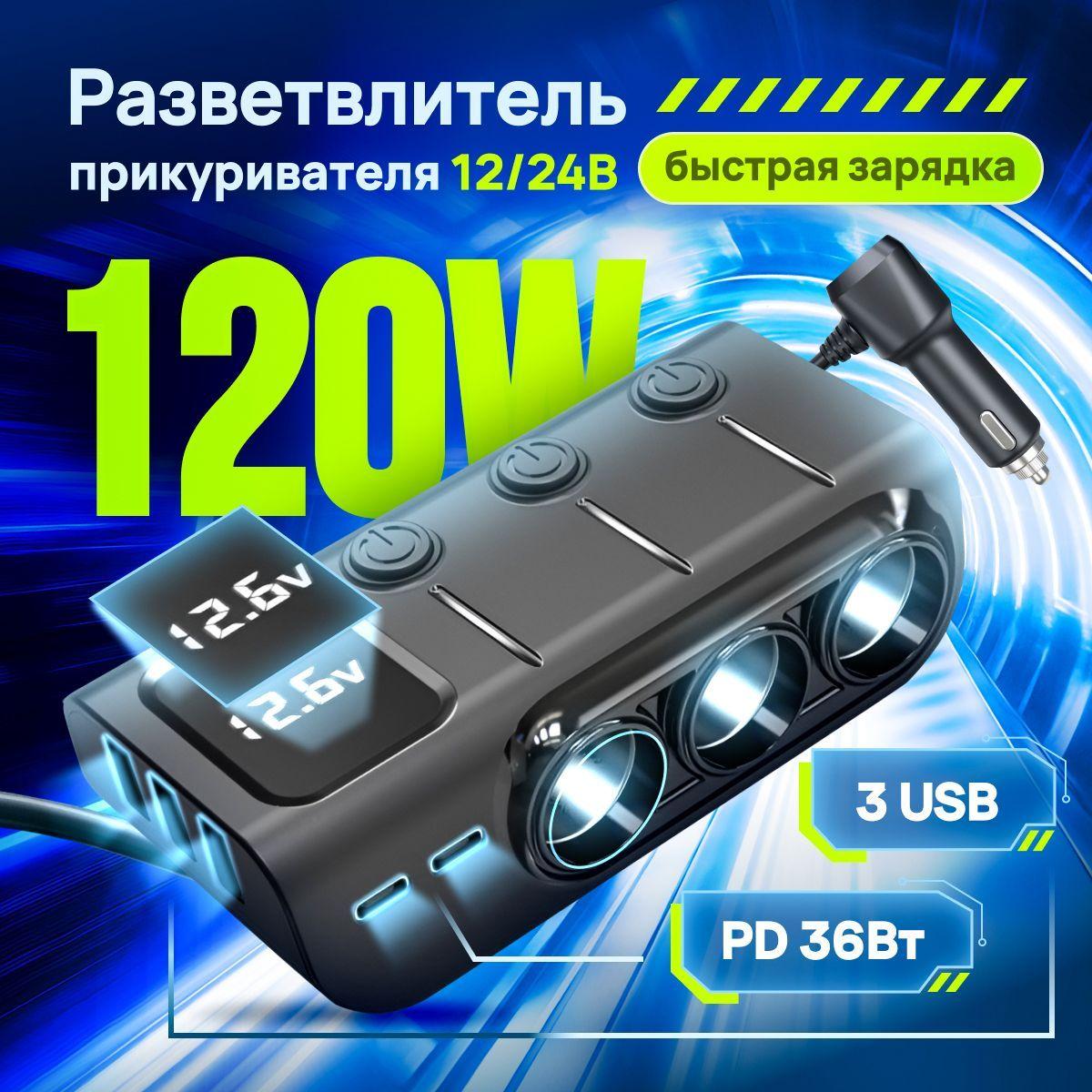 Hauzone | Разветвитель прикуривателя автомобильный, универсальный, 3 usb, 12/24в, 120 Вт