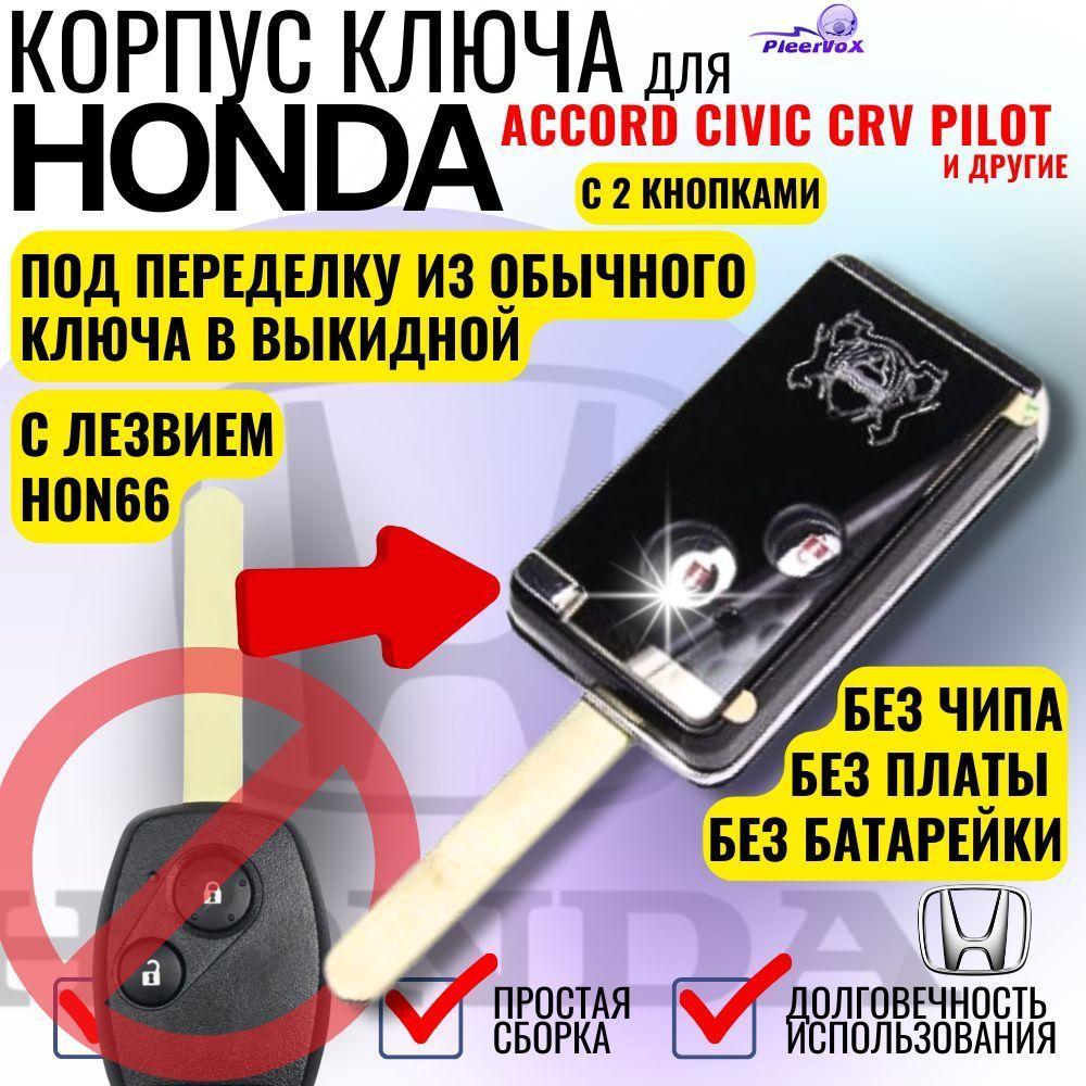 Корпус выкидного ключа зажигания для Honda хонда под 2 кнопки лезвие HON66 для Accord Civic CRV Pilot