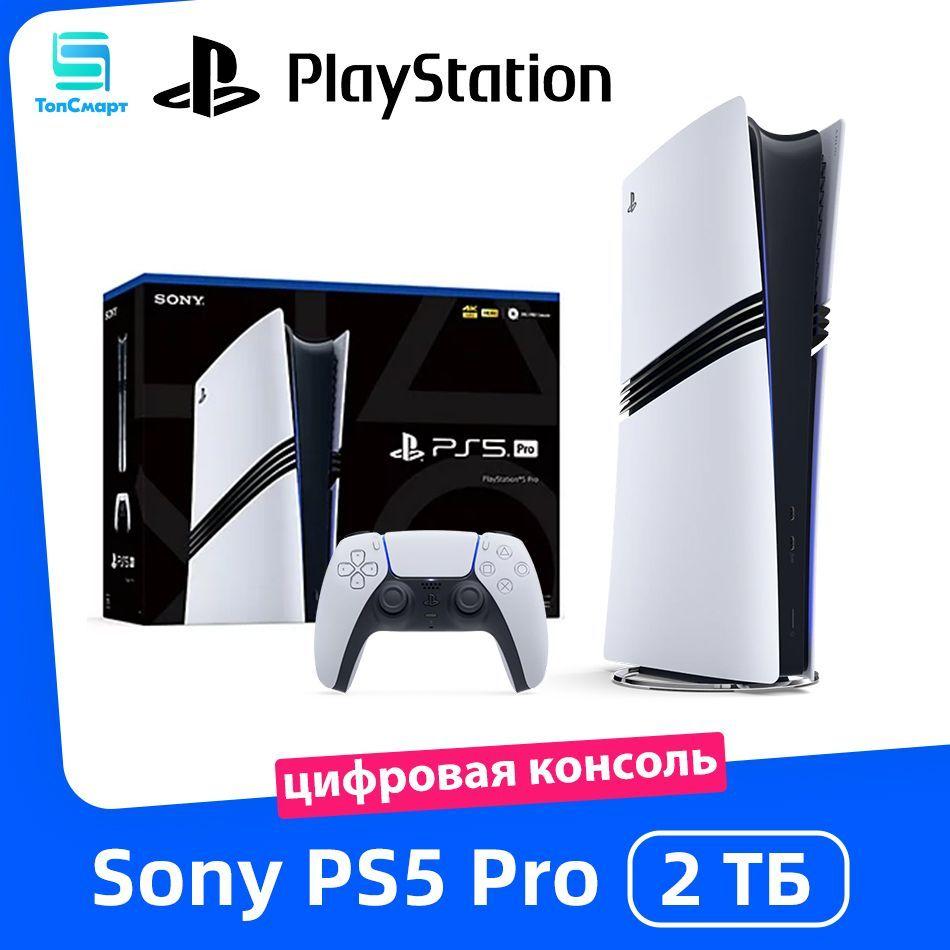 Игровая приставка Sony PlayStation 5 Pro 2 ТБ, цифровая консоль, Pусский язык