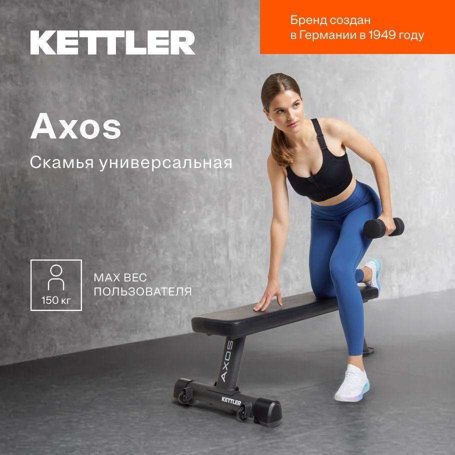 Скамья универсальная KETTLER AXOS