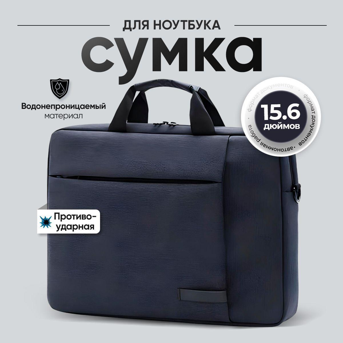 Сумка для ноутбука 15.6 дюймов черная