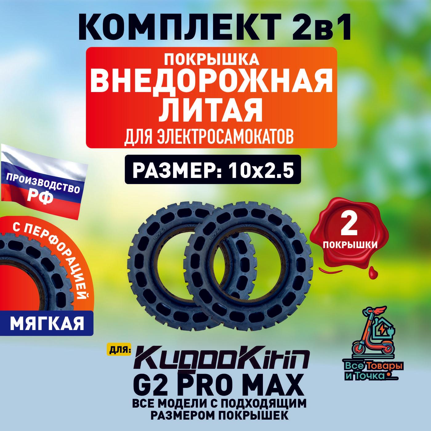 Покрышка литая внедорожная для электросамоката Kugoo g2 pro max, 2 шт