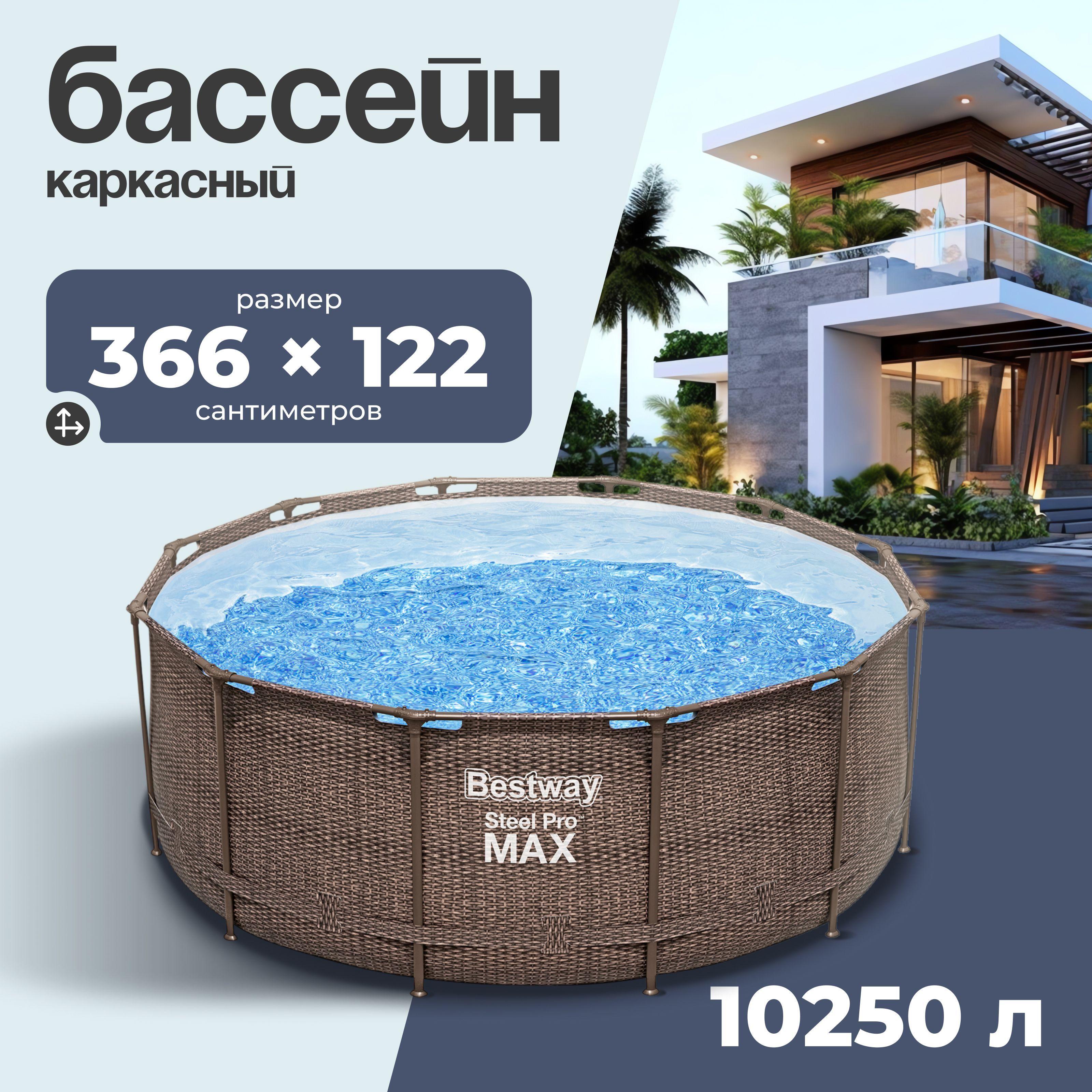 Каркасный бассейн Bestway Steel Pro Max, 366х122см, 10250л, коричневый, плетёный ротанг