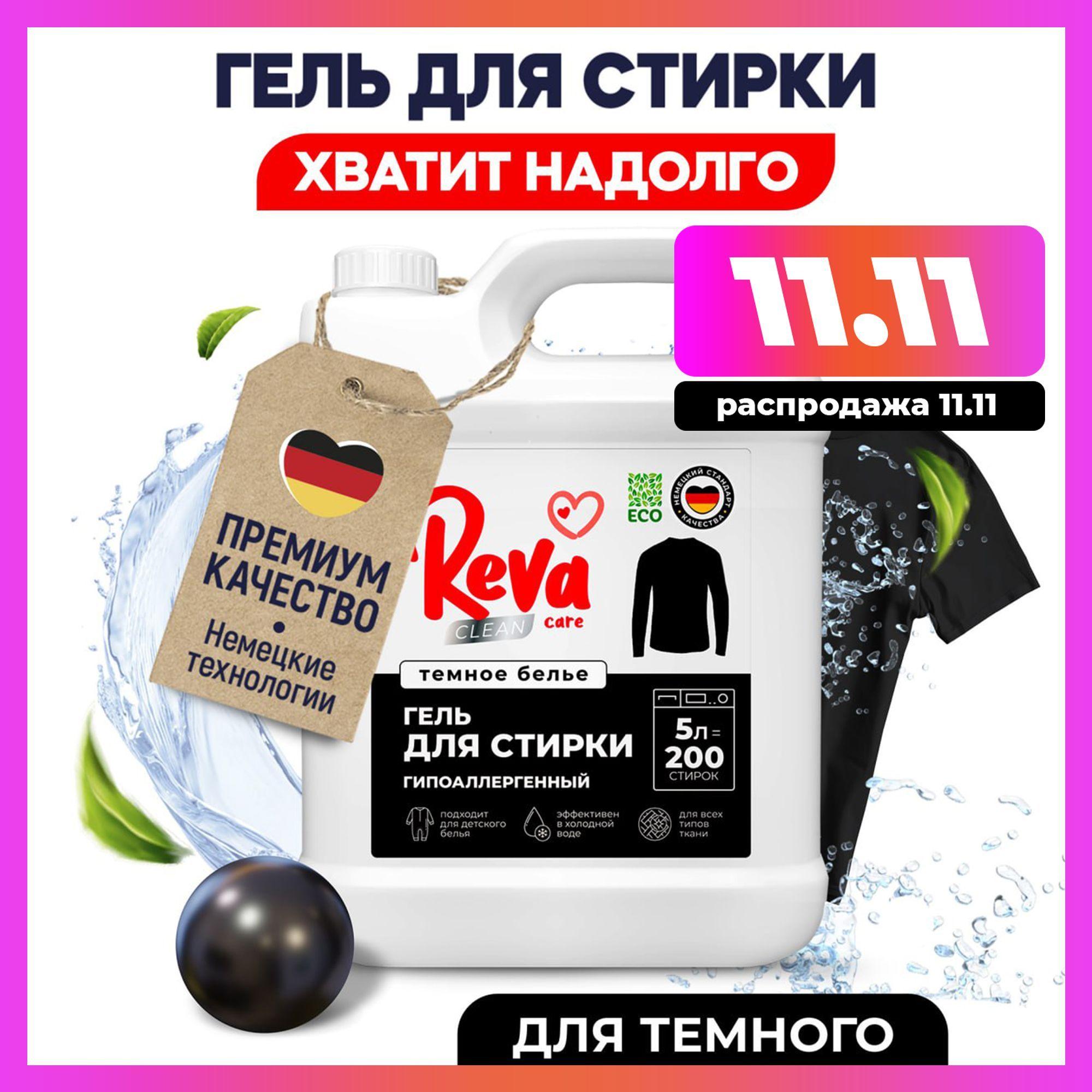 Гель для стирки, 5 литров, концентрат. REVA CARE PREMIUM для Темного