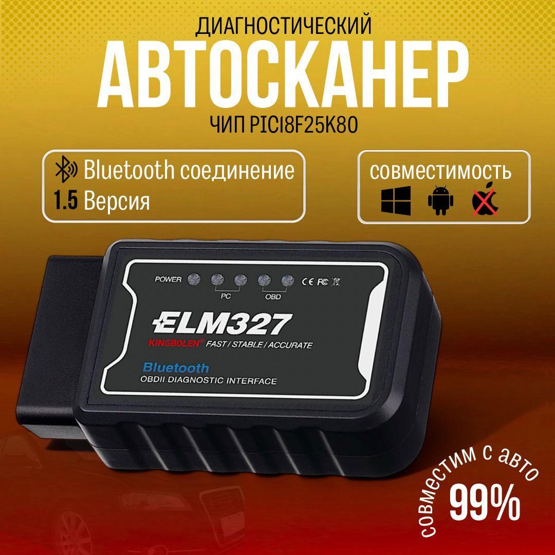 Автосканер для диагностики автомобиля ELM 327 BlueTooth v 1.5 с чипом PIC18F25K80, OBD2