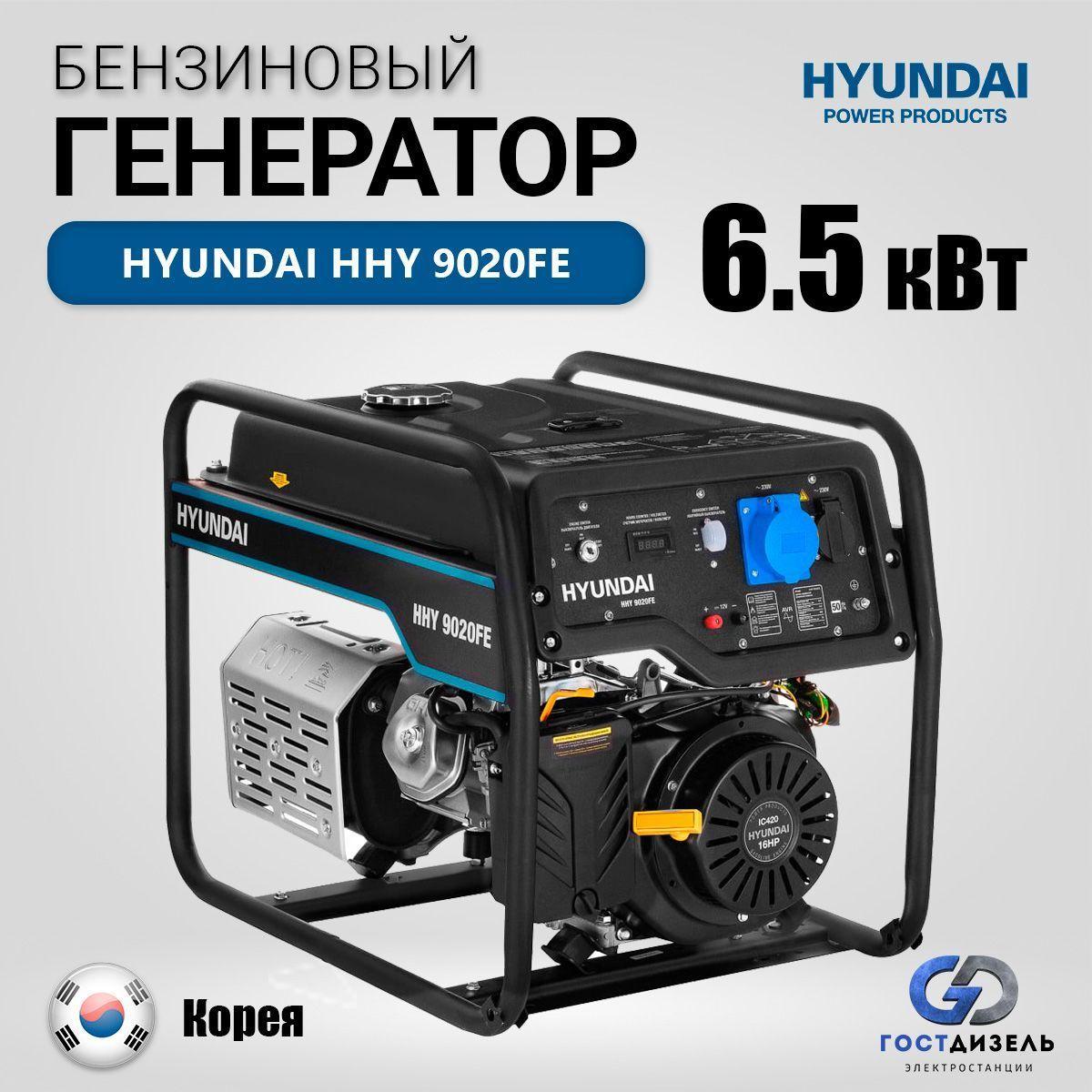 Бензиновый генератор Hyundai HHY 9020 FE 6,5 кВт