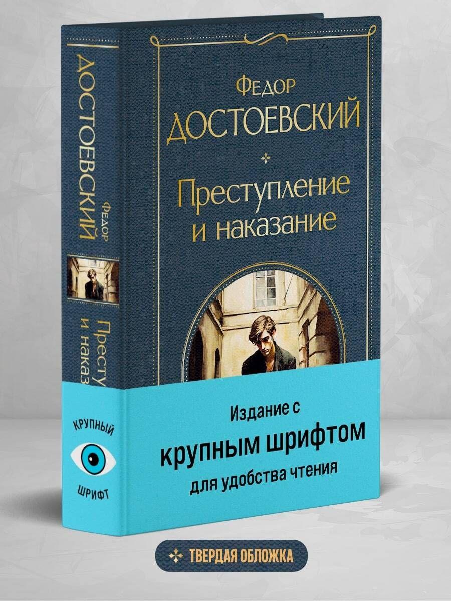 Преступление и наказание | Достоевский Федор Михайлович