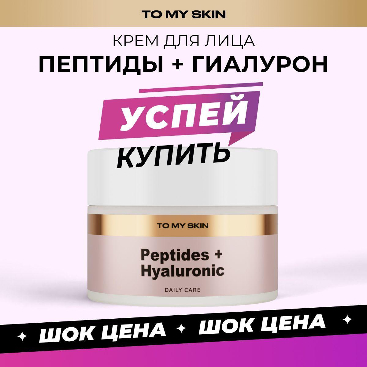 To My Skin Крем для лица омолаживающий антивозрастной, от морщин, с пептидами, 50 мл