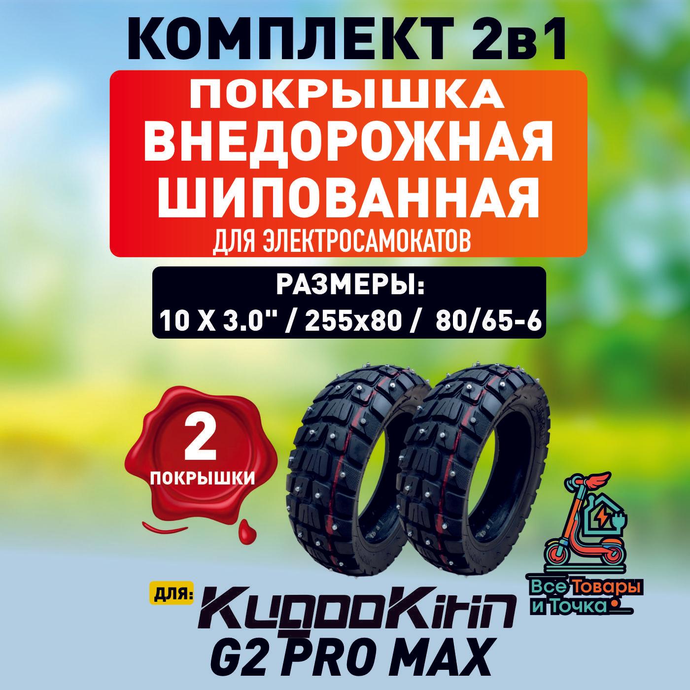 Покрышка внедорожная шипованная для электросамоката Kugoo g2 pro max, 2 шт