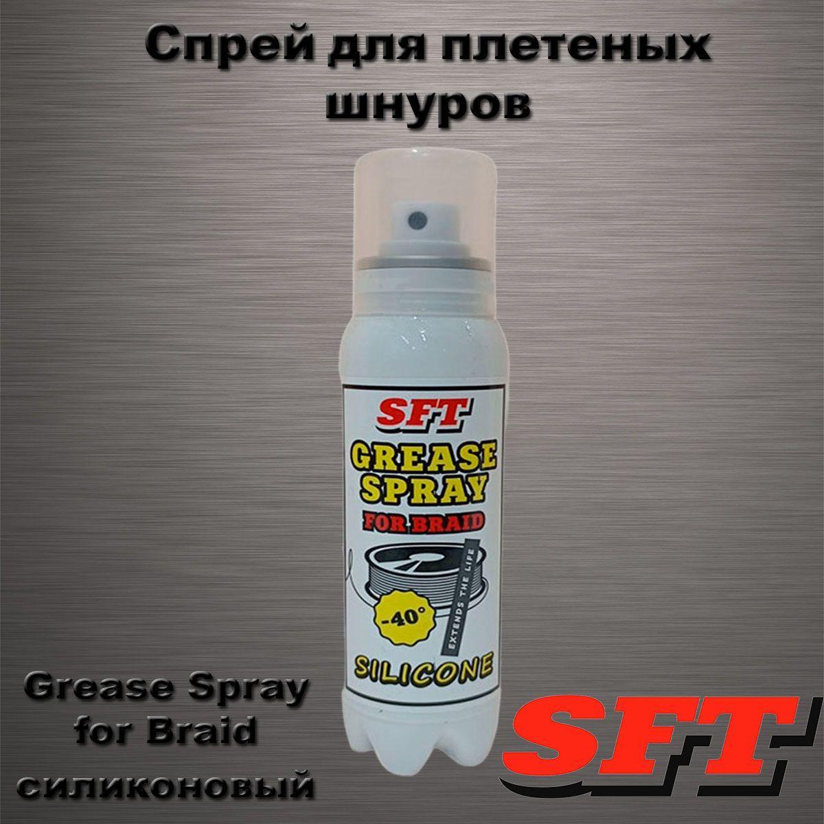 Смазка-спрей SFT для плетеных шнуров Grease Spray for Braid силиконовый