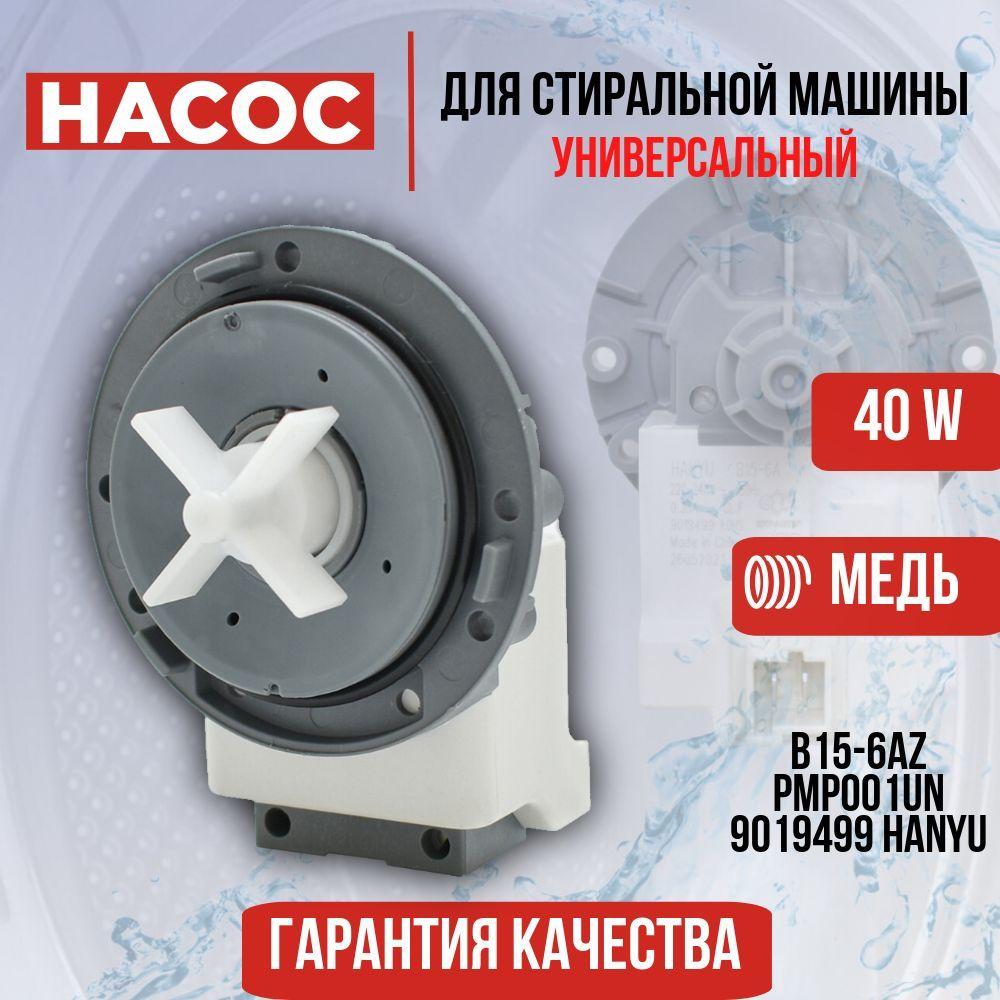 Сливной насос для стиральной машины универсальный 40W B15-6AZ, PMP001UN, 9019499, 9019977