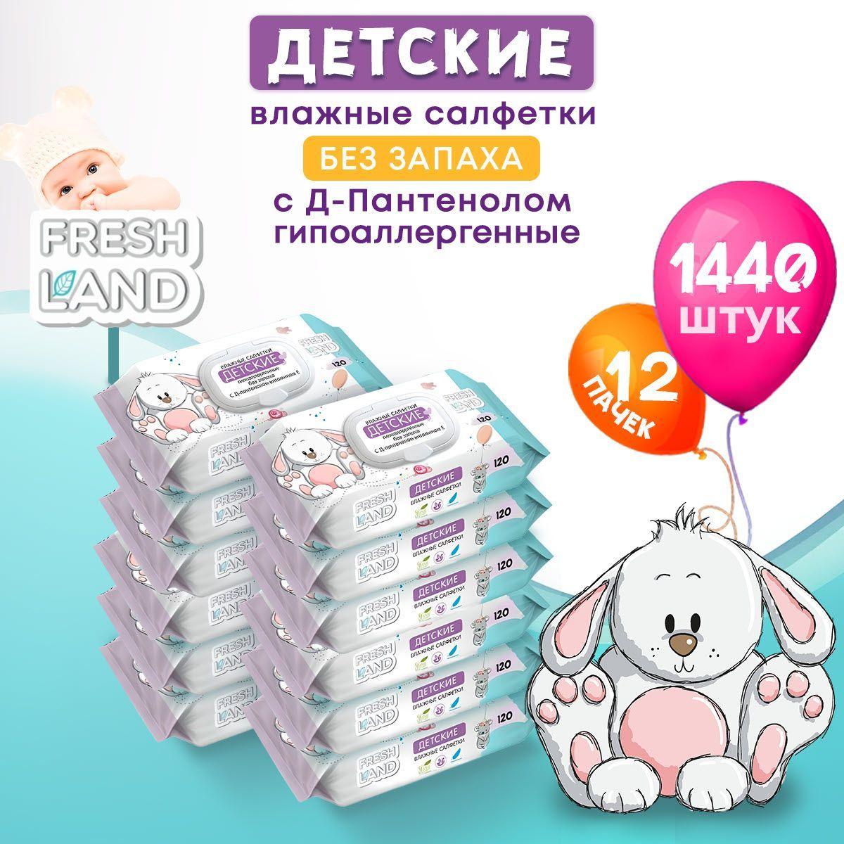 FRESHLAND Влажные детские салфетки ДПантенол Зайка 12х120шт с клапаном