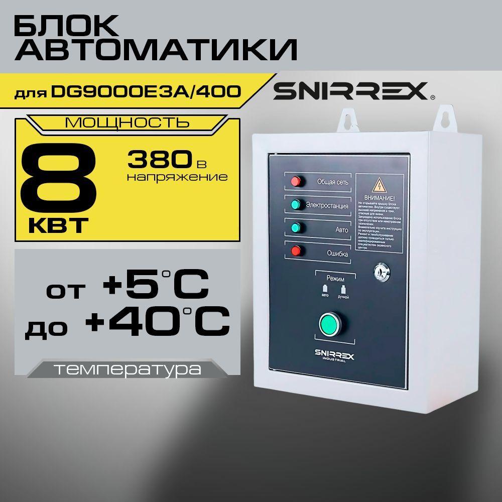 Блок автоматики ABP-C 8000D/400 SNIRREX для DG9000E3A/400