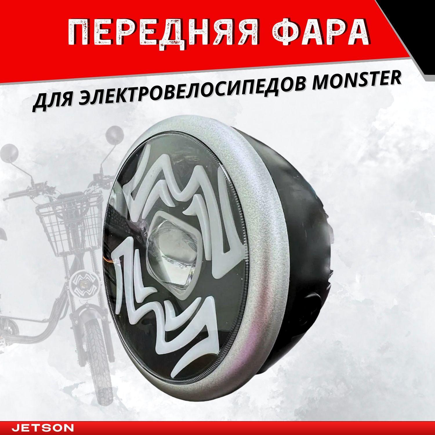 Фара передняя для Электровелосипедов MONSTER