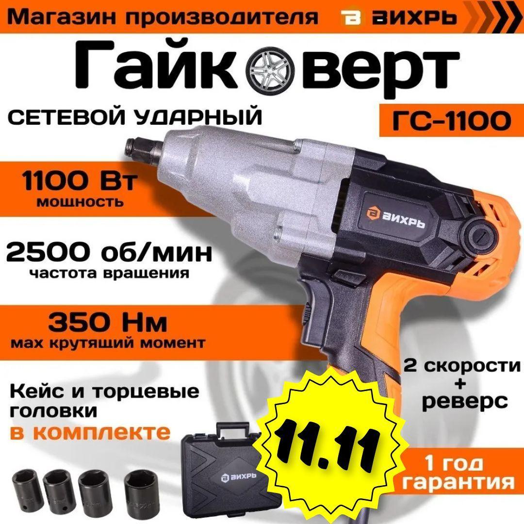 Гайковерт сетевой Вихрь ГС-1100