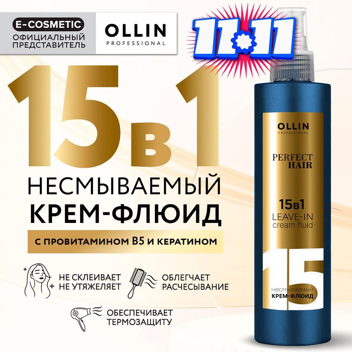 OLLIN PROFESSIONAL Несмываемый флюид для волос 15 в 1 термозащита PERFECT HAIR, 250 мл