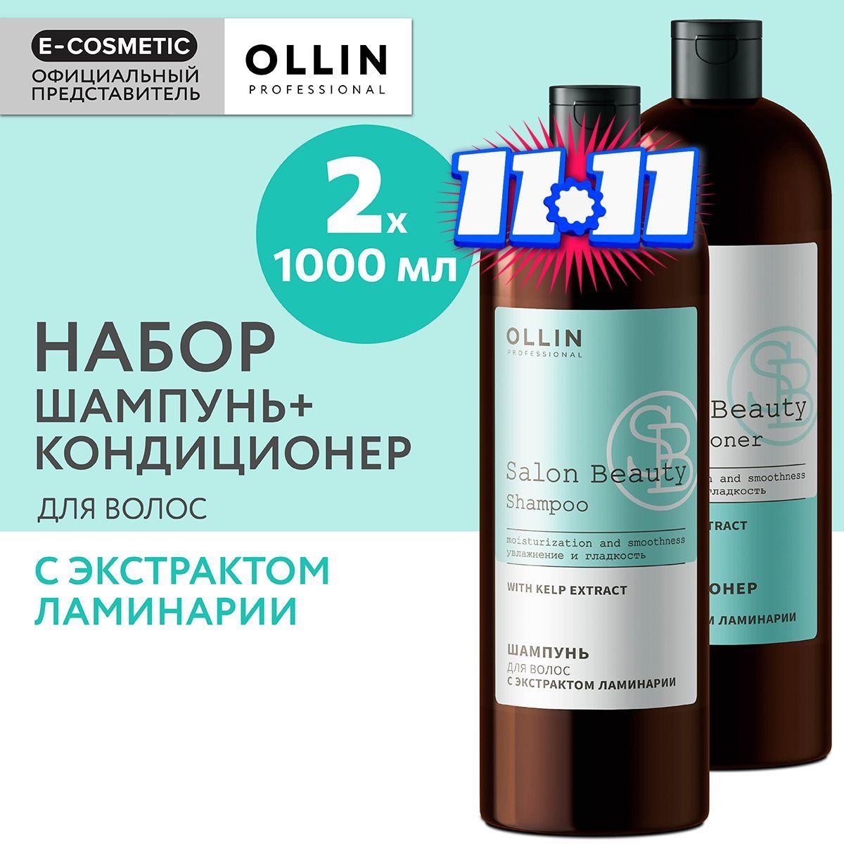 OLLIN PROFESSIONAL Подарочный набор профессиональной уходовой косметики для волос SALON BEAUTY: шампунь + кондиционер с экстрактом ламинарии, 1000+1000 мл