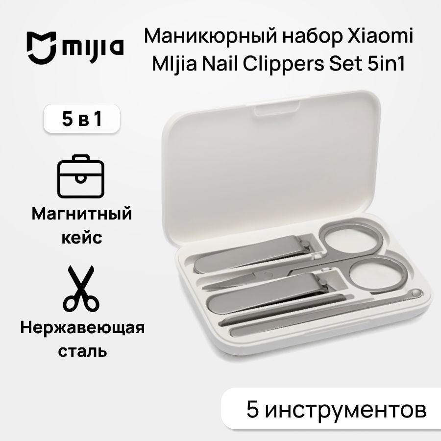 Маникюрный набор MIjia nail clipper 5 в 1 (ножницы пилочка клиппер щипчики лопатка)