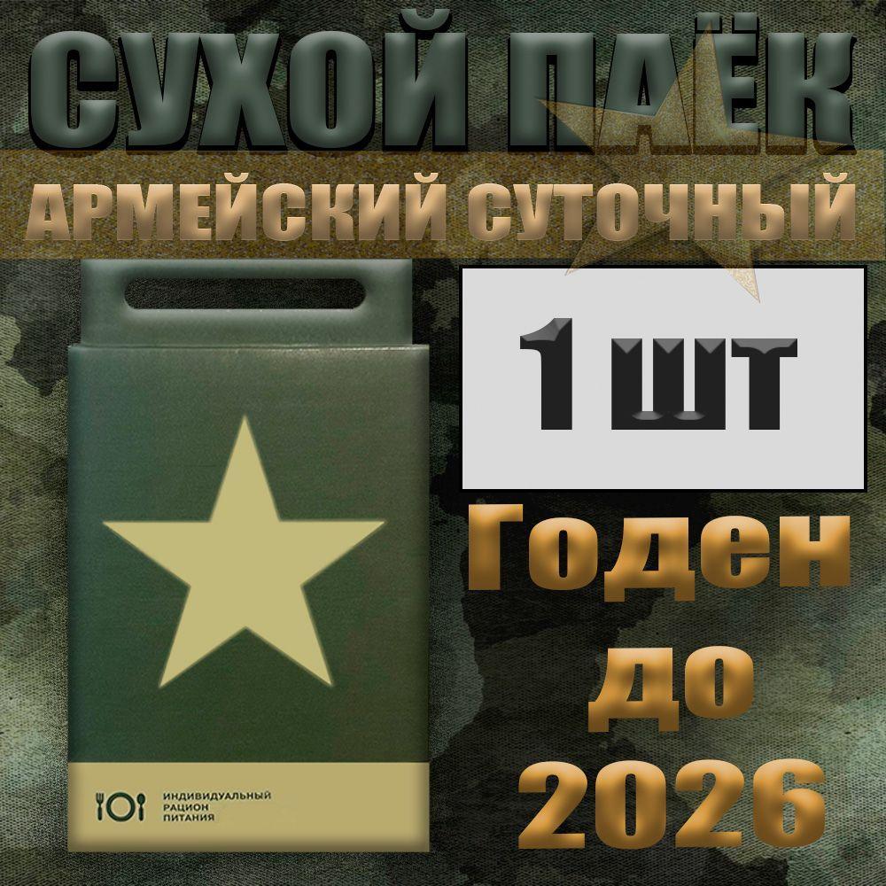 Сухой паек армейский суточный / 2.1 кг / до марта 2026 года