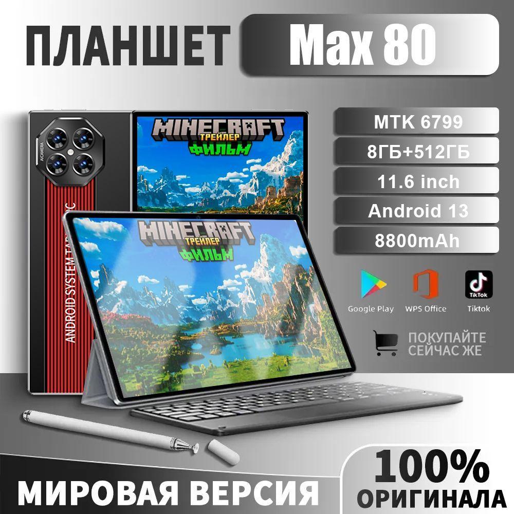 Планшет Плавный просмотр фильма подарок на день рождения Max 80 офисный планшет Android 13, 11.6" 512 ГБ/512 ГБ, черный