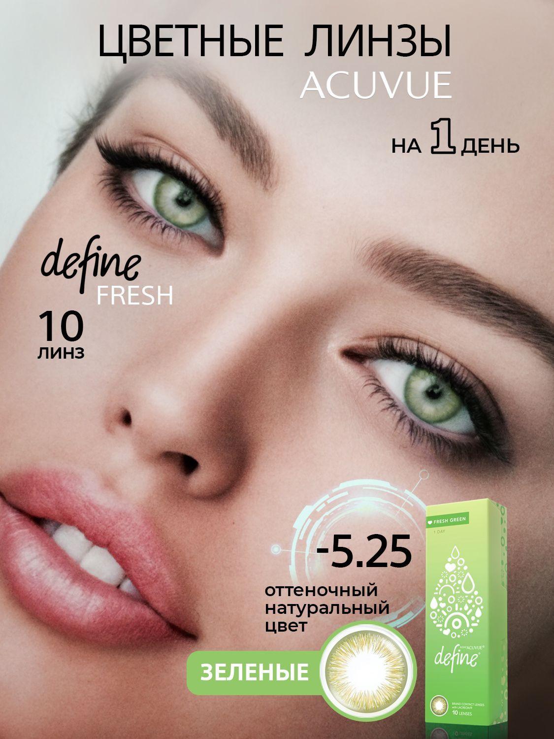 Цветные контактные линзы ACUVUE define fresh green -5.25, 8.5, 10 шт