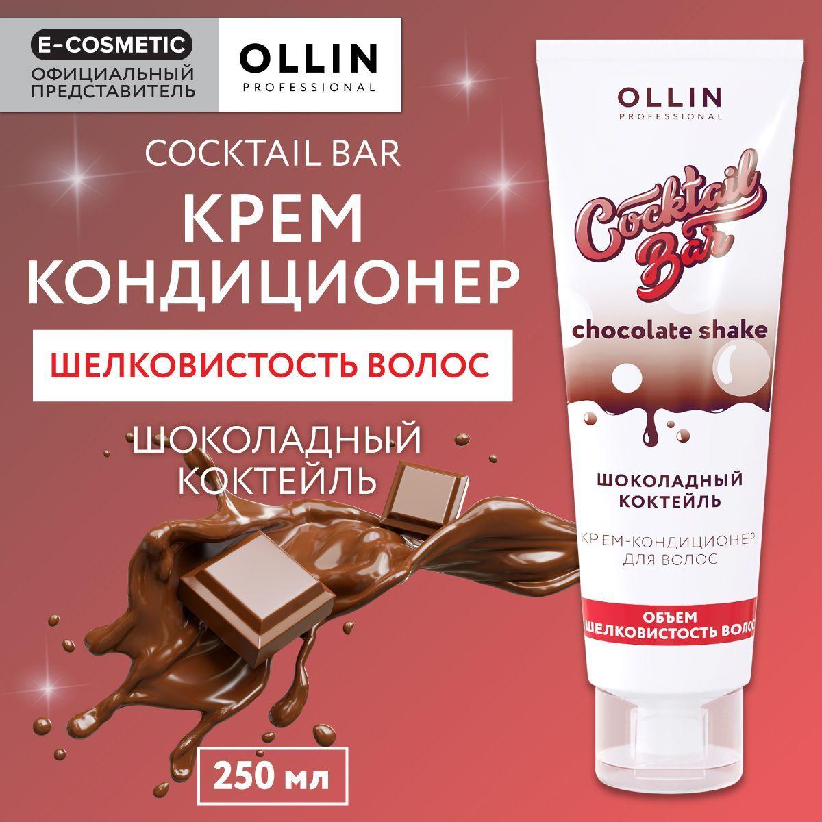 OLLIN PROFESSIONAL Крем-кондиционер COCKTAIL BAR для шелковистости волос шоколадный коктейль 250 мл