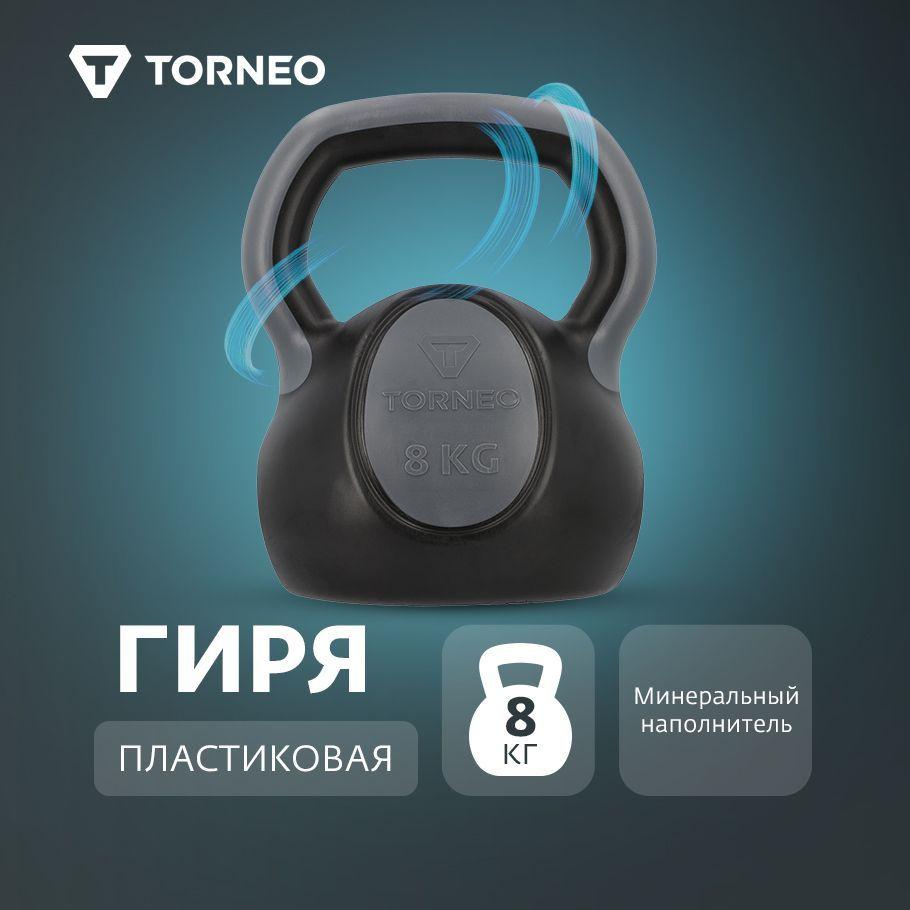 Гиря пластиковая Torneo, 8 кг