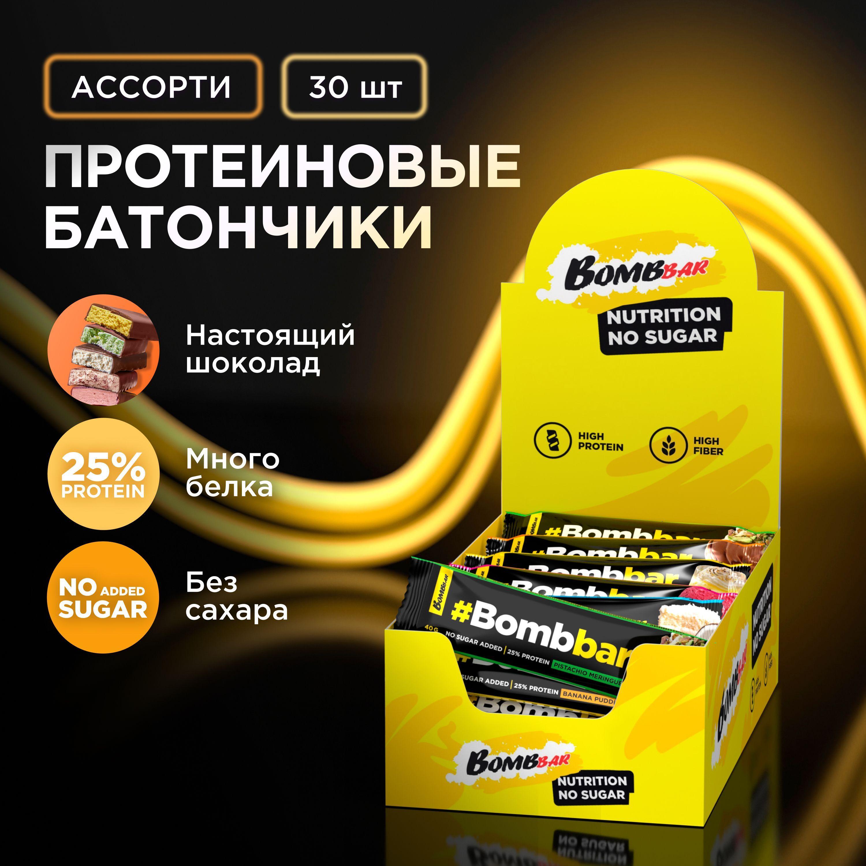 Bombbar Протеиновые батончики в шоколаде без сахара "Ассорти", 30шт х 40г