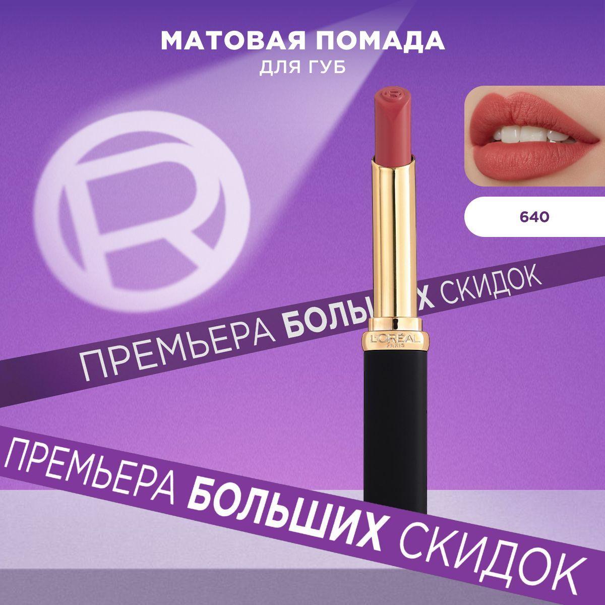 L'Oreal Paris Увлажняющая матовая помада для губ COLOR RICHE, оттенок 640, Le Nude Independent, 1.8мл