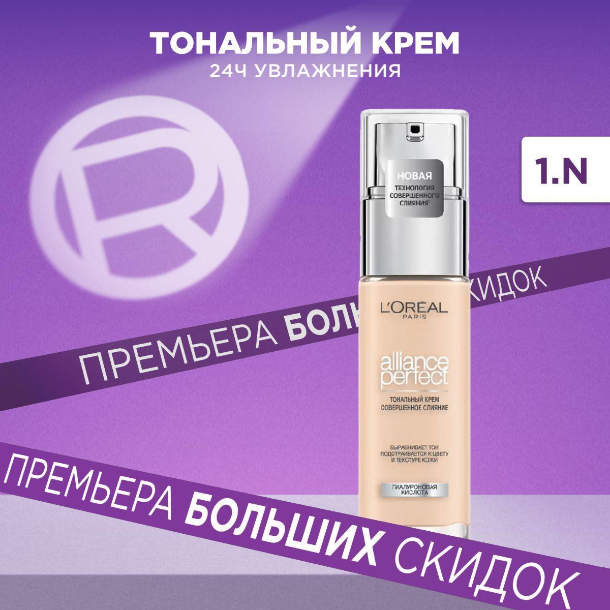 L'Oreal Paris Тональный крем для лица ALLIANCE PERFECT СОВЕРШЕННОЕ СЛИЯНИЕ обогащенный гиалуроновой кислотой, тон 1.N, 30 мл