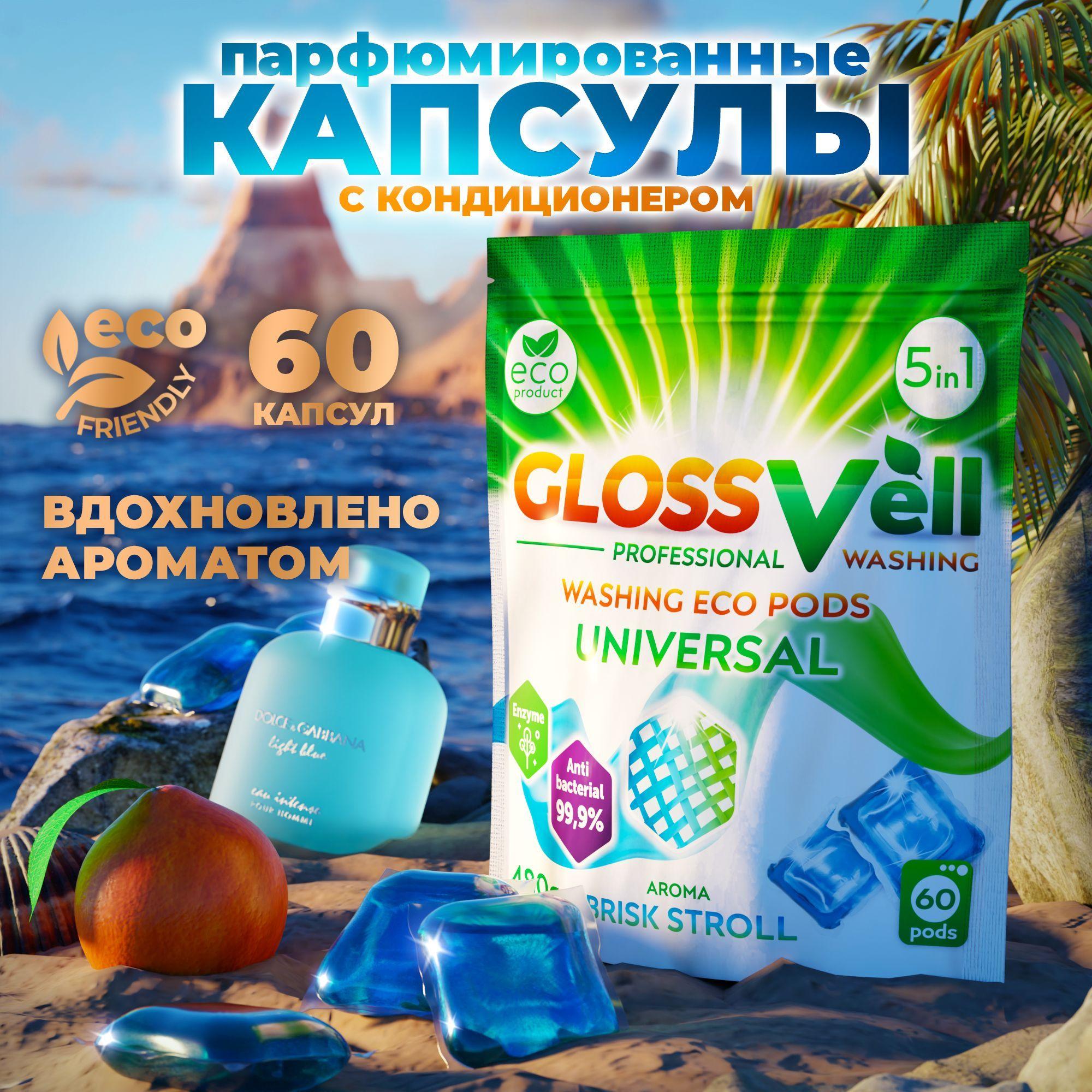 GLOSSVell | Капсулы для стирки белья парфюмированные с кондиционером Glossvell 5в1 Brisk Stroll, 60 шт, суперконцентрат, антибактериальный эффект