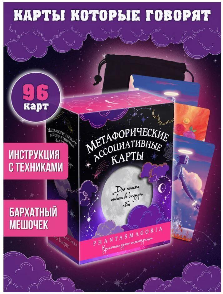 Метафорические карты МАК "Фантасмагория" ассоциативные карты для личных раскладов, для работы психолога, консультаций