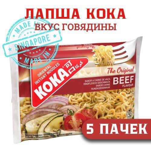 Лапша быстрого приготовления KOKA со вкусом ГОВЯДИНЫ 85 г. 5 шт.