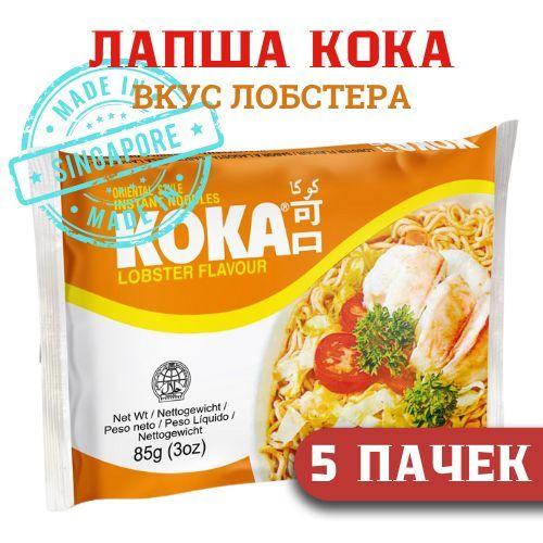 Лапша быстрого приготовления KOKA со вкусом ЛОБСТЕРА 85 г. 5 шт.