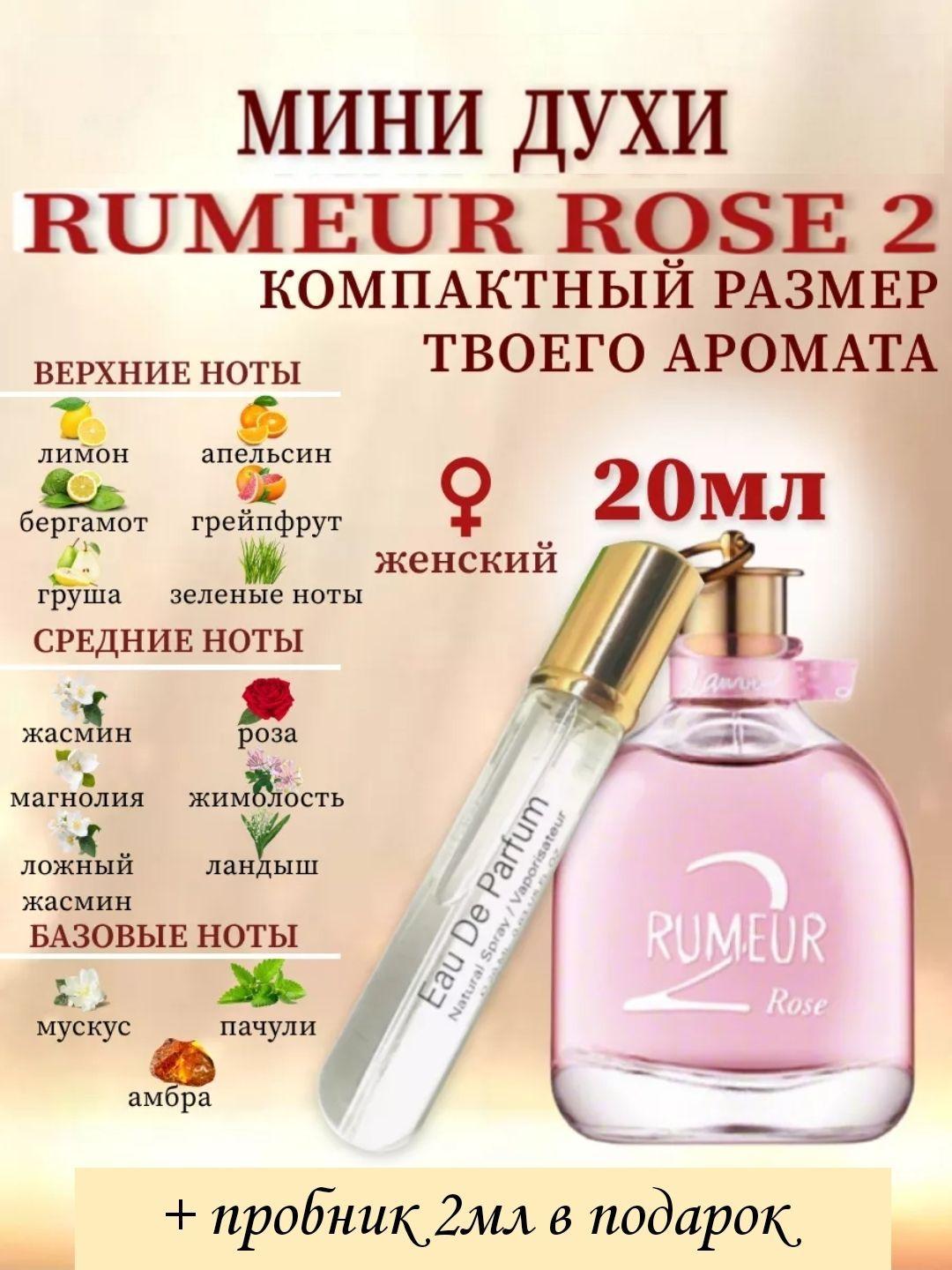 Вода парфюмерная Rumeur 2 Rose парфюмерная вода 20мл Румер 2 Роуз парфюмерная вода 20мл 20 мл