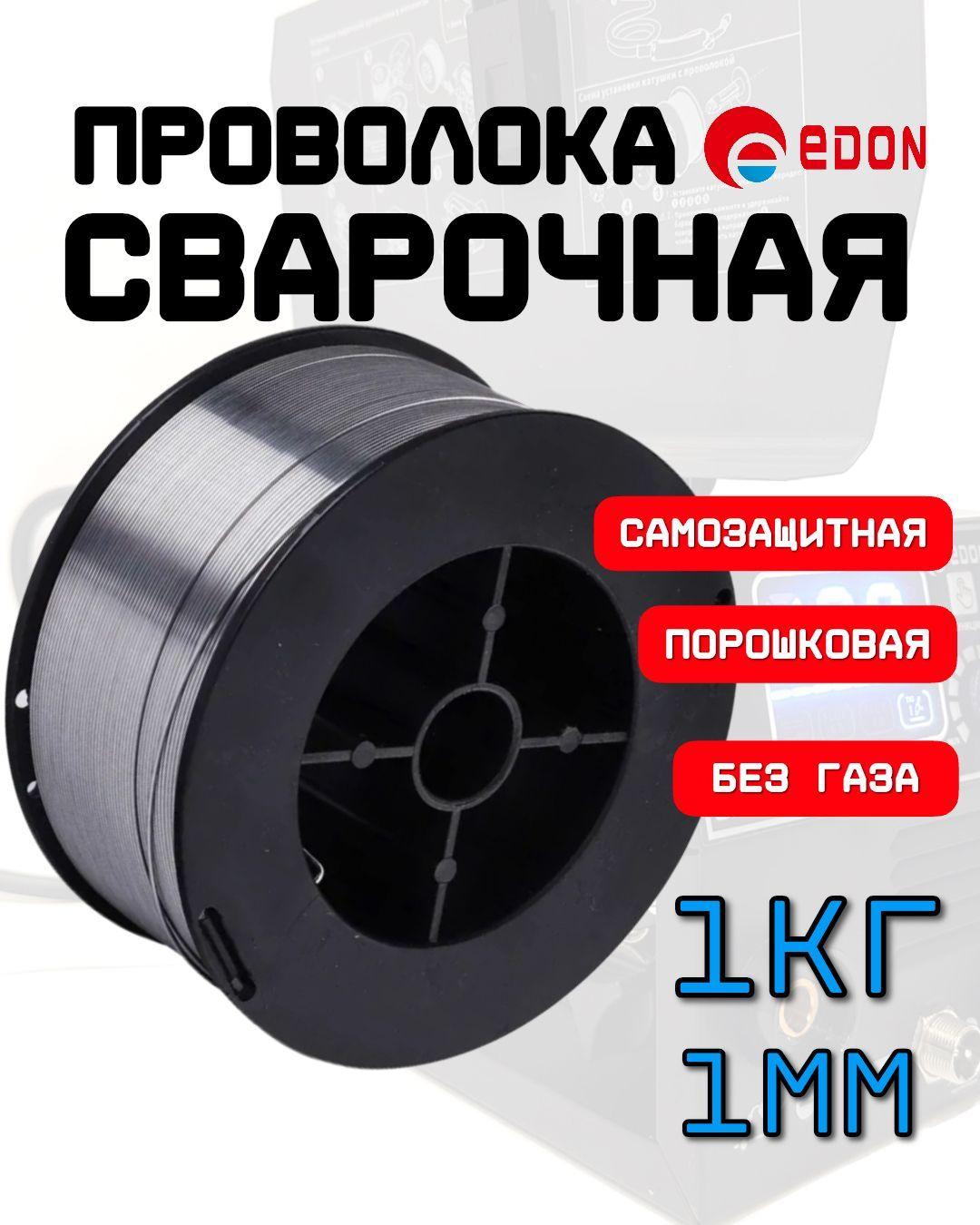 Проволока для сварки без газа 1мм-1кг EDON