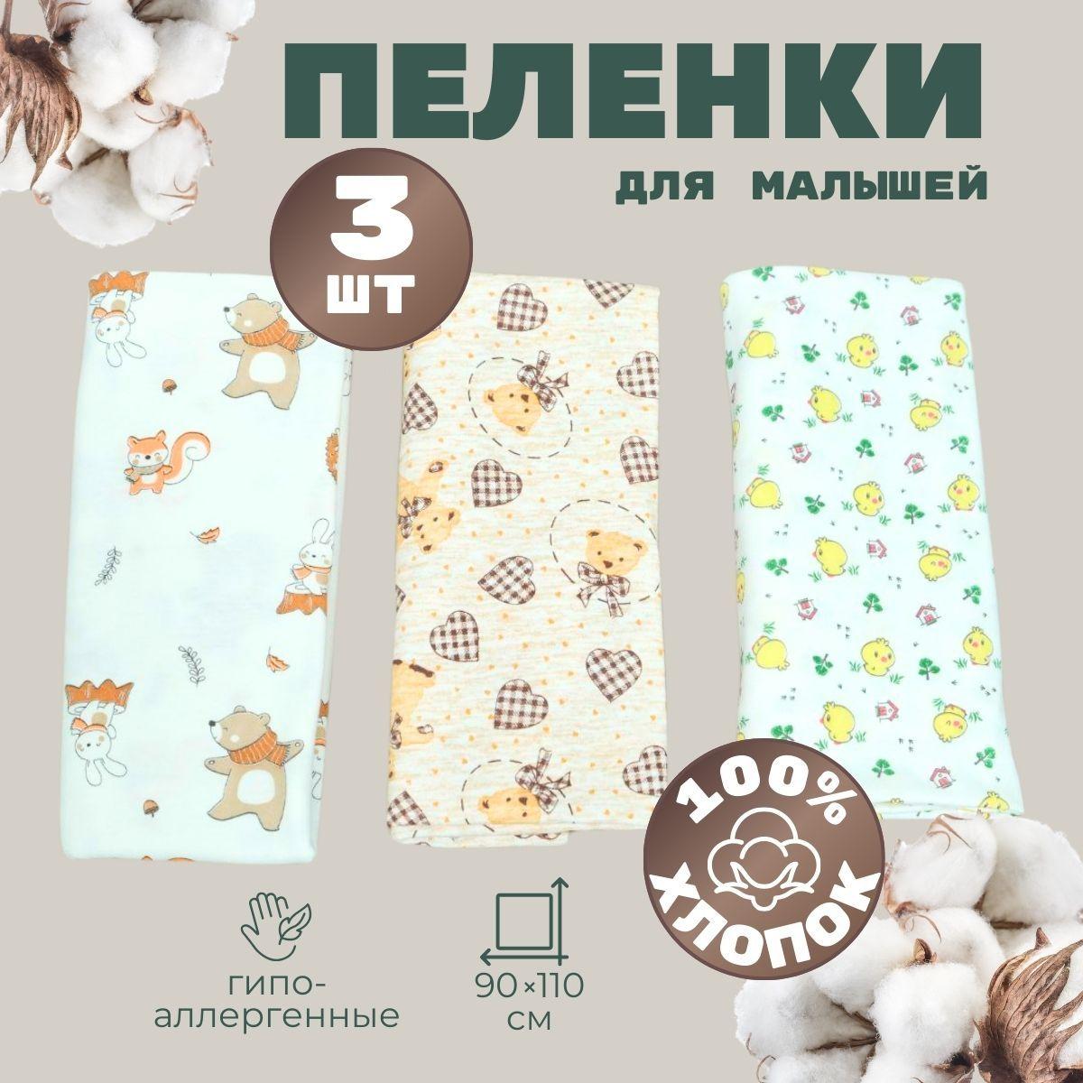 CRYSTAL TEXTILE Пеленка текстильная 90 х 110 см, Хлопок, 3 шт Малышам