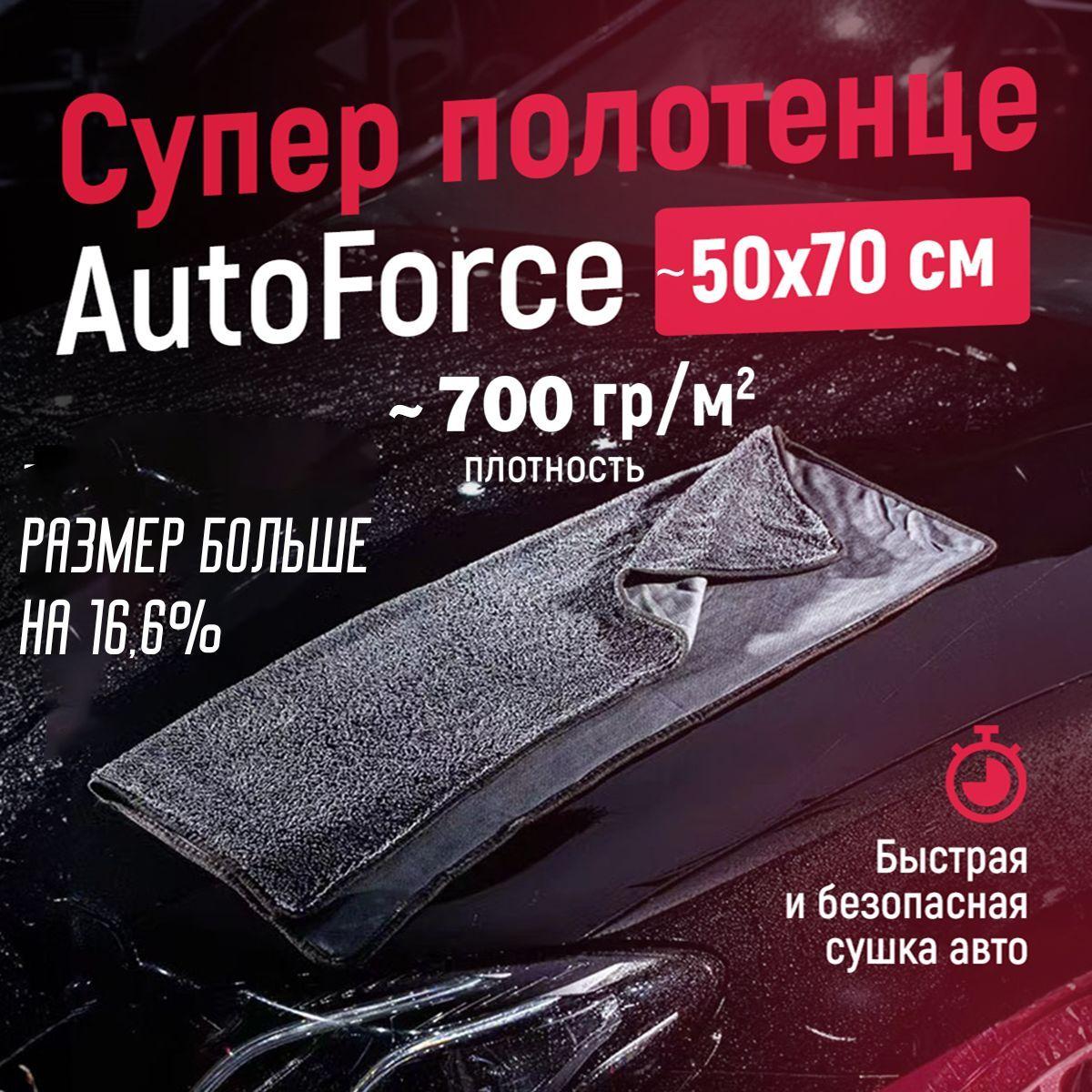 Микрофибра для авто 50x70 см AutoForce 700 GSM