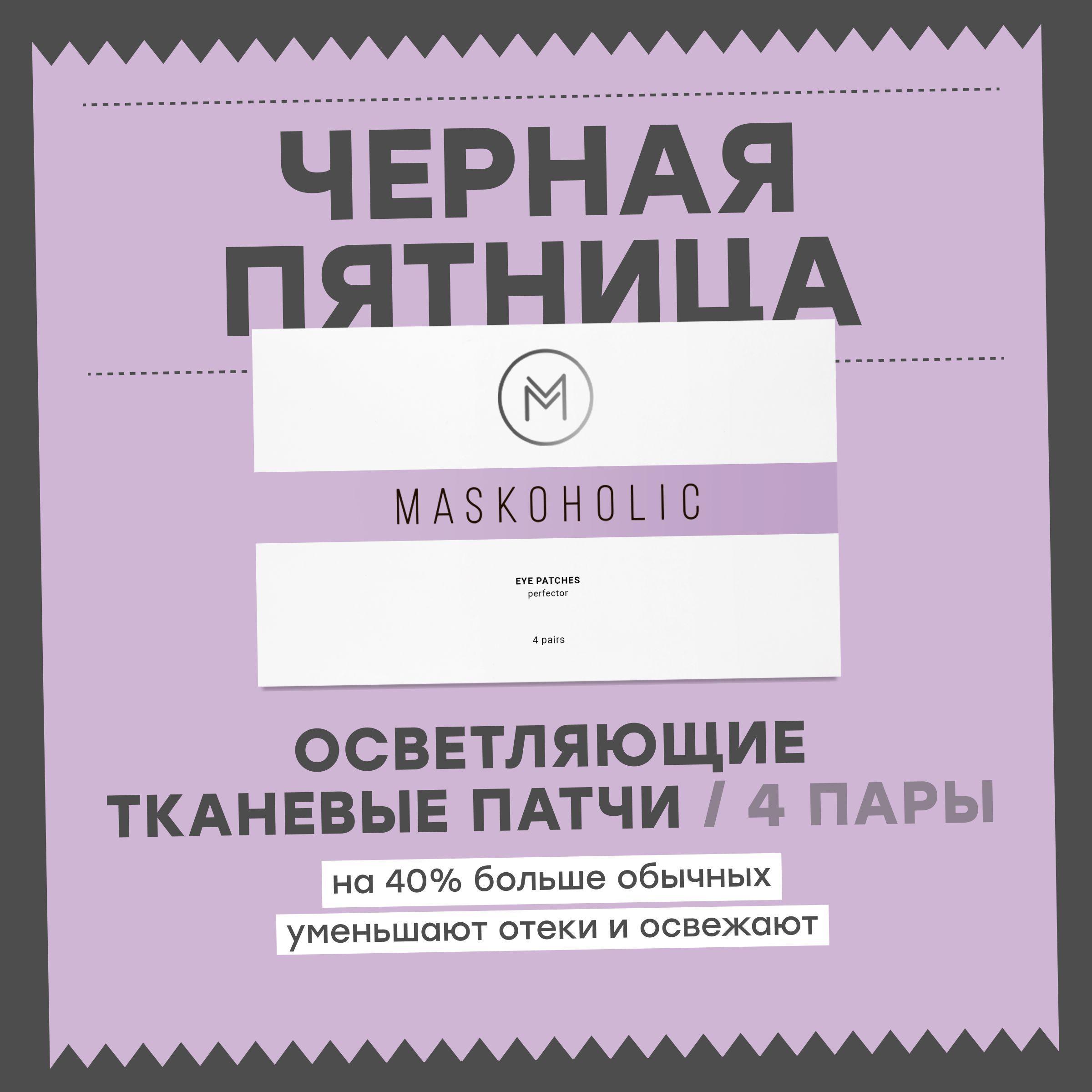 MASKOHOLIC / Тканевые патчи для глаз выравнивающие тон от темных кругов и отечности под глазами, с гиалуроновой кислотой, 4 пары