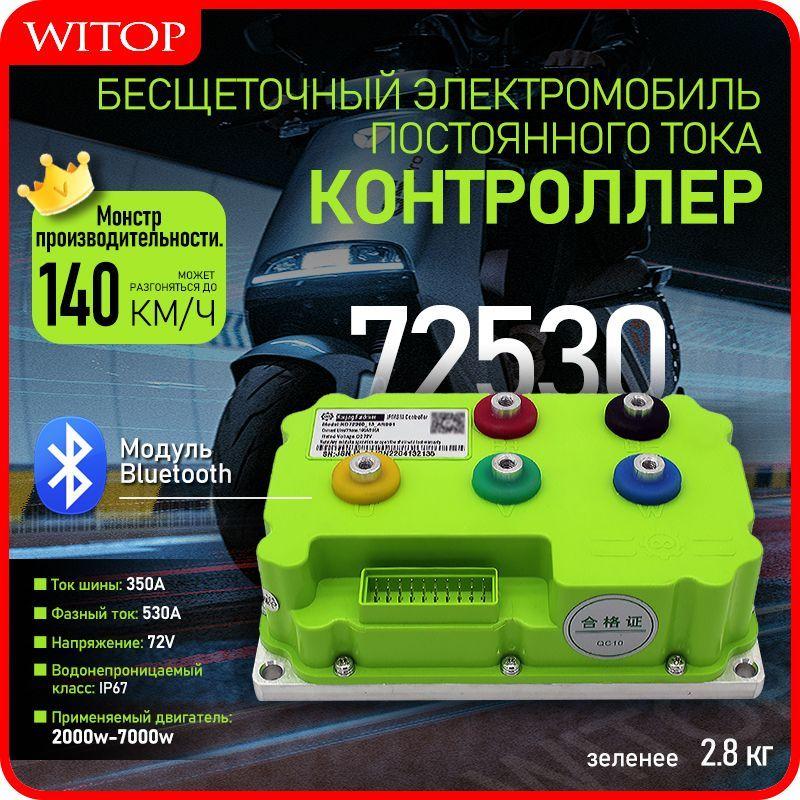 witop | FARDRIVER ND72530 72V 350A/530A Контроллер и модуль программирования для электромотоциклов