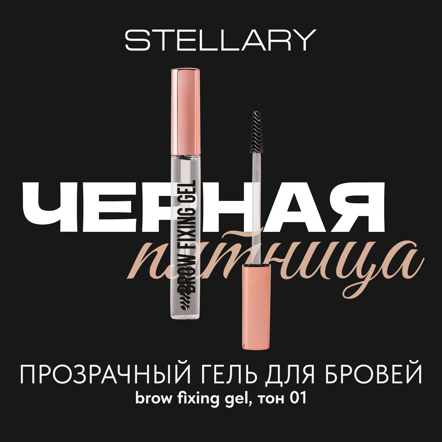 Brow fixing gel Гель для бровей Stellary прозрачный стойкая формула и сверхсильная фиксация, 8 мл