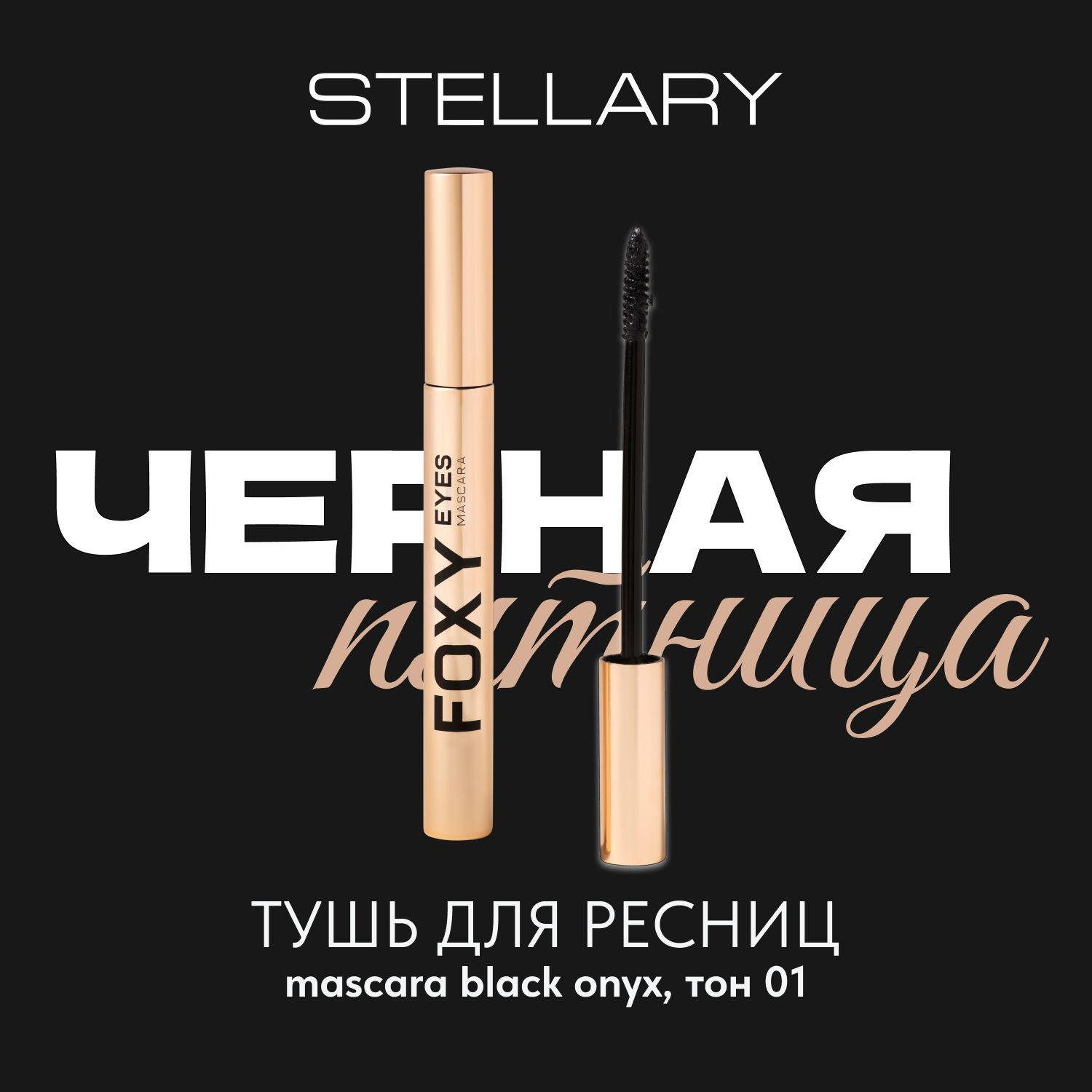 Mascara Black onyx Тушь для ресниц Stellary черная для суперобъема и идеального разделения ресниц, силиконовая щеточка для удлинения, разделения и экстремального объема ресниц, тон 01, 9 мл