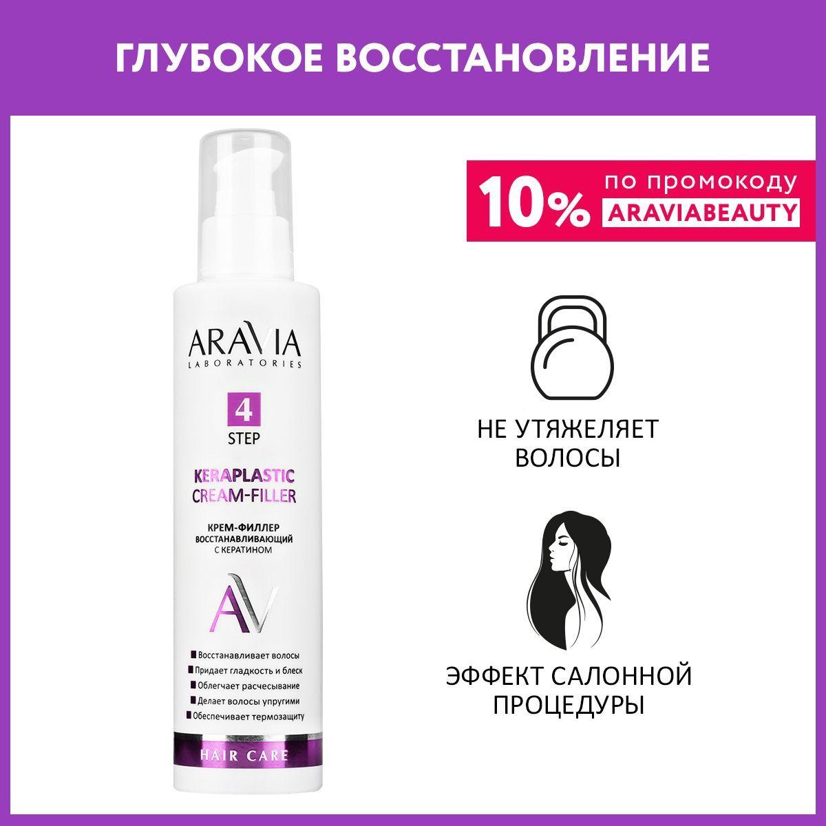 ARAVIA Laboratories Крем-филлер восстанавливающий с кератином Keraplastic Cream-Filler, 200 мл