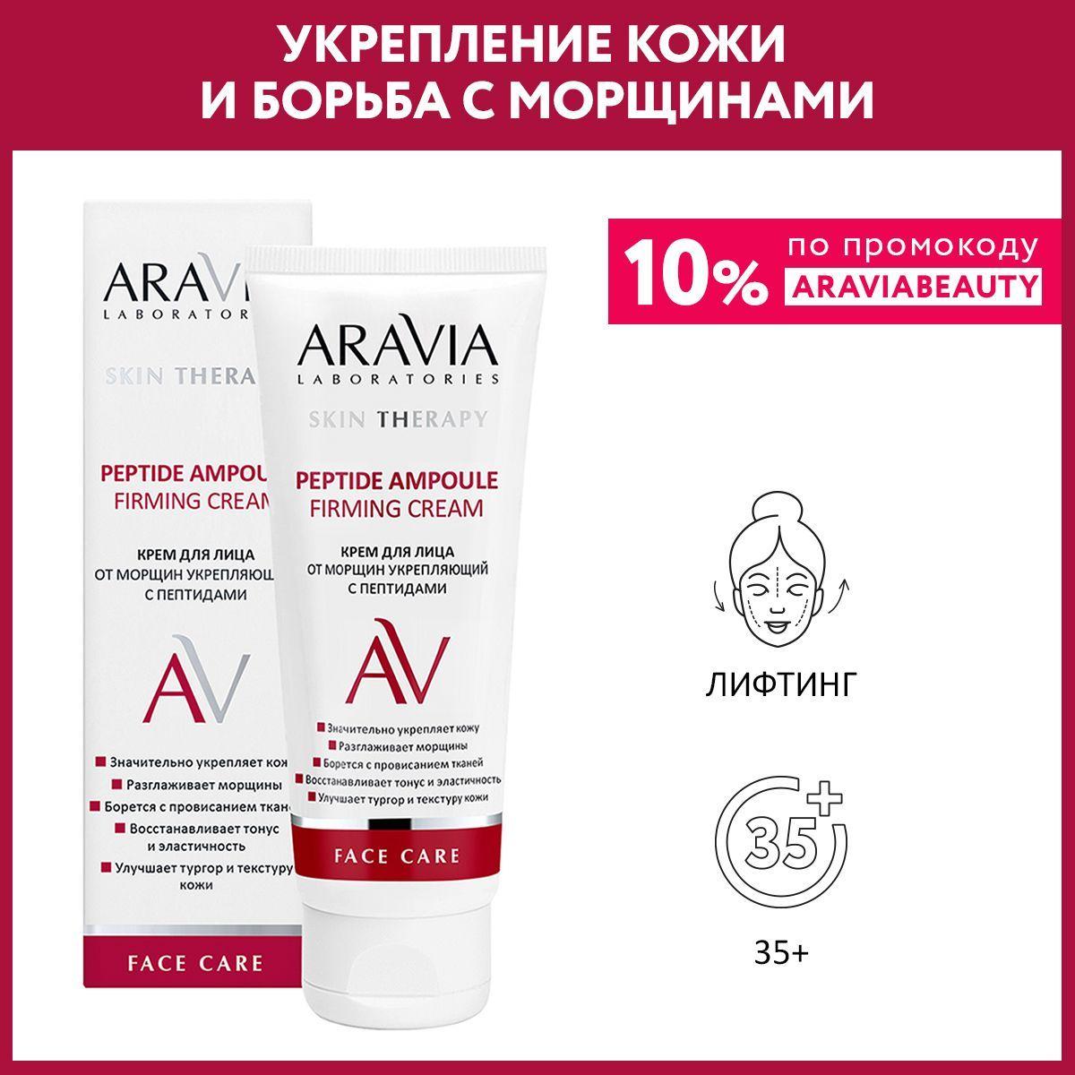 ARAVIA Laboratories Крем для лица от морщин укрепляющий с пептидами Peptide Ampoule Firming Cream, 50 мл