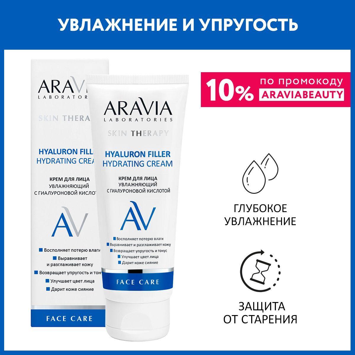 ARAVIA Laboratories Крем для лица увлажняющий с гиалуроновой кислотой Hyaluron Filler Hydrating Cream, 50 мл