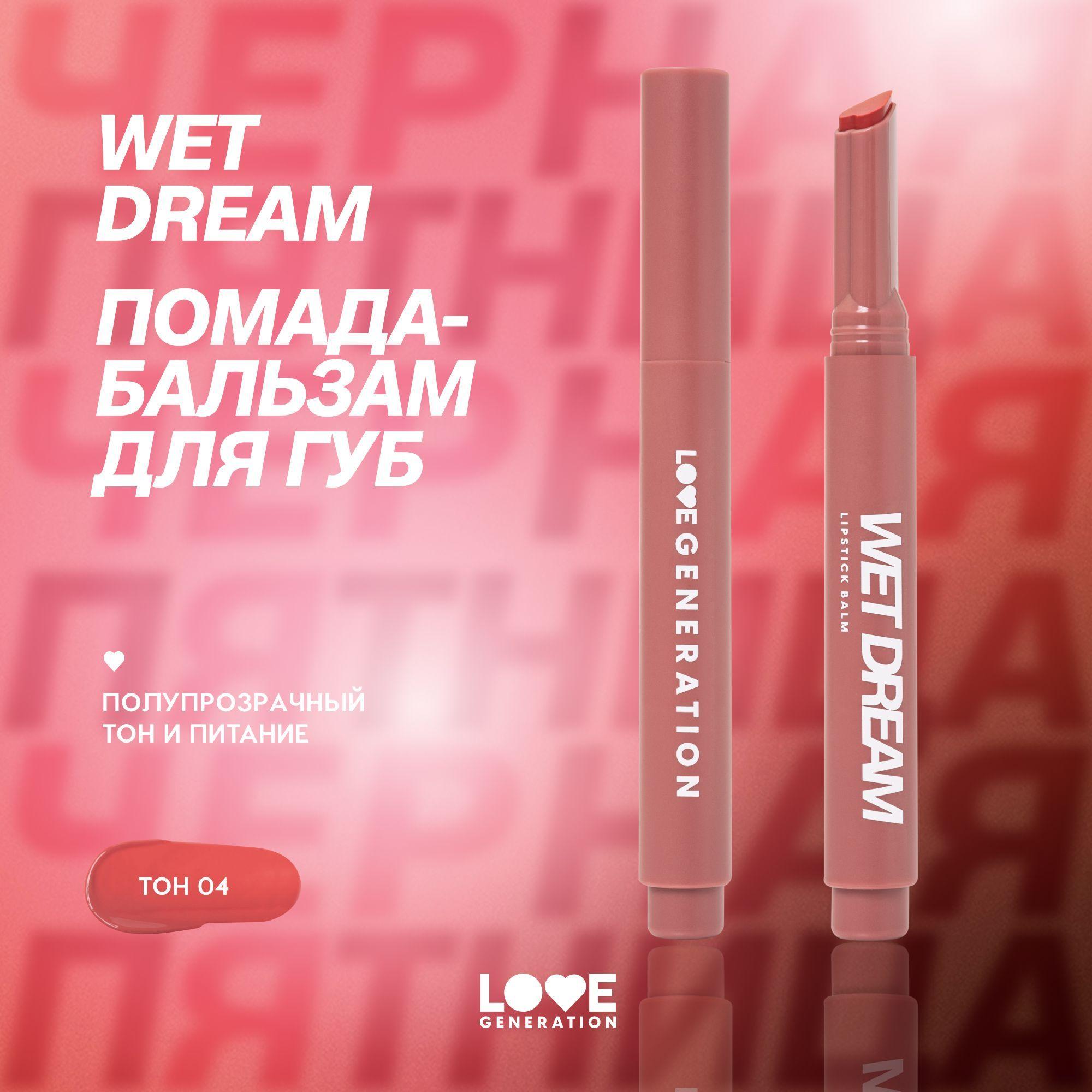 Помада-бальзам Love Generation Wet Dream тающая текстура, глянцевый финиш, тон 04, коричнево-розовый, 1,4 г